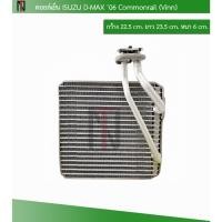 ราคา (Vinn) คอยล์เย็น ISUZU D-MAX ’06 Commonrail คอยล์เย็นแอร์รถยนต์ (54507094639)