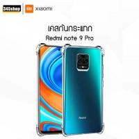 ราคา พร้อมส่งจากไทย เคส Xiaomi Redmi note 9 Pro เคสใส เคสใสกันกระแทก Xiaomi Redmi note 9 Pro ส่งไว ร้านคนไทย / 345shop (21286249262)