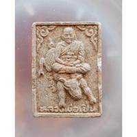 ราคา พระผงหลวงพ่อเปิ่น วัดบางพระ จังหวัดนครปฐม รุ่นหลวงพ่อเปิ่นขี่หมู ครบรอบอายุ 70 ปี No.42639109 (40274678790)