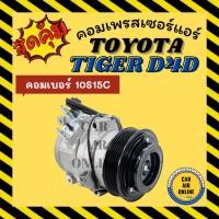 ราคา คอมแอร์ โตโยต้า ไทเกอร์ ดีโฟร์ดี 2.5 3.0 R134a TOYOTA TIGER D4D คอมเพรสเซอร์ คอม คอมใหม่แอร์ คอมเพรสเซอร์แอร์ รถยนต์ (55002904200)