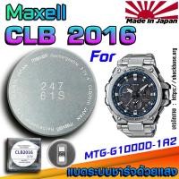 ราคา ถ่าน แบตสำหรับนาฬิกา Casio g-shock MTG-G1000D-1A2 แท้ ตรงรุ่นล้านเปอร์เซ็น (Maxell CLB2016) (29577133737)