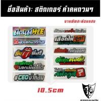ราคา สติกเกอร์ คำคมกวนๆ A21-A30 สะท้อนแสง เรืองแสง ติดตามกระแส แทร่...ลองดิ!!! (27337609416)