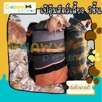 ราคา กระเป๋าเป้อุ้มสัตว์เลี้ยงสองชั้น เป้อุ้มแมว เป้อุ้มหมา เผ้อุ้มหมา2ตัว เป้อุ้มแมว2ตัว (19790392753)