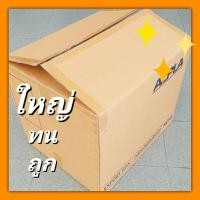 ราคา กล่องลังกระดาษ กล่องขนย้าย เก็บของ ขนของ กระดาษลูกฟูก [Alpha.6]48*58*48 กล่องมือสอง ใบใหญ่ ถูกและดี (1776131667)