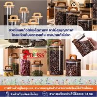 ราคา โหลแก้วใส่อาหารแห้ง โหลแก้วใสฝาไม้สุญญากาศ กระปุกแก้วเก็บเมล็ดกาแฟ ใส่ชา ถั่ว ธัญพืช ผลไม้อบแห้ง แก้ว Borosilicate (52656905387)