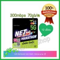 ราคา ais sim marathon 300 mbps ปริมาณ70GB/ด นาน1ปี, sim card 1 year ais, sim net รายปี, ซิมมาราธอน ais1ปี, ซิมเทพ ais รายปี (19378352400)