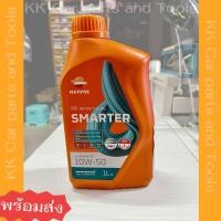 ราคา REPSOL น้ำมันเครื่อง SMARTER Synthetic 4T 10W-50 (1 ลิตร) (41858173838)