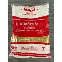 ราคา แป้งข้าวเจ้า 1000 กรัม ตราหมีคู่ดาว คุณภาพดี เหมาะทำขนมไทย (54005775206)