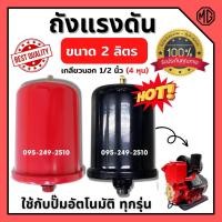 ราคา อะไหล่ปั๊มน้ำถัง​แรงดัน 2L สำหรับปั๊มน้ำอัตโนมัติแรงดันคงที่ ปั๊มเปลือย และปั๊มหอยโข่ง‍ (2950482386)