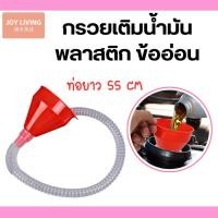 ราคา กรวยเติมน้ำมัน กรวยพลาสติก กรวยข้ออ่อนเติมน้ำมัน กรวยท่ออ่อน (29059490715)