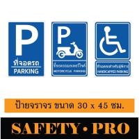 ราคา ป้ายจราจร ป้ายคนพิการ อะลูมิเนียม ขนาด 30 x 45 ซม. ติดสติ๊กเกอร์สะท้อนแสง - Safetypro ที่จอดรถมอเตอร์ไซค์ ป้ายที่จอดรถ (25485106564)