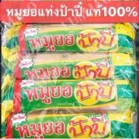 ราคา หมูยอแท่งป้าปี๋ ลำปาง100% (5238237449)