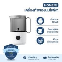 ราคา Homemi Milk Frother เครื่องทำฟองนมอัตโนมัติ ตีฟองนม ทำโฟม ร้อนและเย็น (HM0036-P-WH) (25859380681)