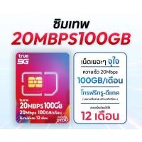 ราคา ซิมเทพทรู 20mbps ใช้ได้100GB ต่อเดือน โทรฟรีทรู ใช้ยาวๆ1ปีเต็ม (28258284507)