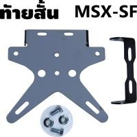 ราคา ขายึดป้ายทะเบียน for MSX,Demon 125 ท้ายป้ายทะเบียน ท้ายสั้นแบบพับได้ (7311277427)