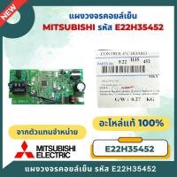 ราคา E22H35452 แผงวงจรแอร์ Mitsubishi Electric แผงบอร์ดคอยล์เย็น รุ่น MS-SGH18VC-T1 อะไหล่แอร์ ของแท้ศูนย์ (51354579625)