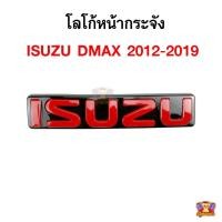 ราคา [ E-TAX ] โลโก้หน้ากระจัง ISUZU DMAX 2012-2019 (โลโก้ ISUZU สีแดงพื้นดำ) ตัวใหญ่ (28777123841)