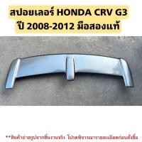 ราคา สปอยเลอร์ HONDA CRV G3 ปี 2008-2012 มือสองสภาพดี (18195191009)