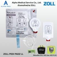 ราคา ZOLL PEDI PADZ LL แผ่น AED แผ่นอิเล็กโทรด สำหรับเด็ก 0-8 ปี ของแท้ พร้อมสาย Child Electrode (45106137103)