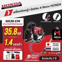 ราคา เครื่องตัดหญ้า ข้ออ่อน 4 จังหวะ HONDA GX35 CM | ข้ออ่อน ก้าน MARTENS แท้ผลิตไทย (8077927640)