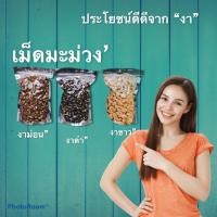 ราคา เม็ดมะม่วงหิมพานต์ รสเคลือบงาดำ ขนาดถุงละ 500 กรัม aIRN (10363637453)
