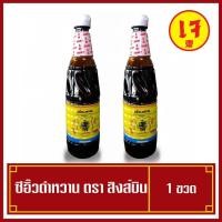 ราคา ซีอิ้วดำหวาน(เจ) ตราสิงห์บิน ขนาด 560 มล. (พร้อมส่ง) (5760470935)