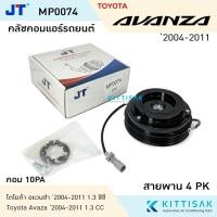 ราคา JT คลัชคอมแอร์ Toyota Avanza '2004 1.3 cc. 10PA หน้าคลัชคอมแอร์ คลัชท์คอมแอร์ ชุดครัช หน้าคลัช (29651072941)