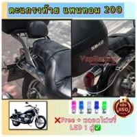 ราคา ที่วางกระเป๋าอาหาร ตระแกรงท้าย Honda Phantom 150/200 ชุบโครเมี่ยม ❌ฟรี หลอดไฟหรี่ LED 1 คู่❌ (25572485035)