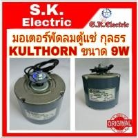 ราคา มอเตอร์ตู้แช่กุลธร KULTHORN ขนาด 9W (6968536587)