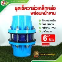ราคา (1ชุด)เช็ควาล์วเหล็กหล่อ 6 นิ้ว (วาล์วเหล็กหล่อ+หน้าจาน+ปะเก็น+น็อต) เช็ควาล์วกันน้ำไหลกลับ ดูโอเช็ควาล์ว เช็ควาล์ผีเสื้ (26865721654)