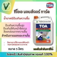 ราคา TOA มอยส์เจอร์การ์ด น้ำยากันความชื้น กล. ป้องกันความชื้น สูตรน้ำ ใช้งานง่าย (14303930350)