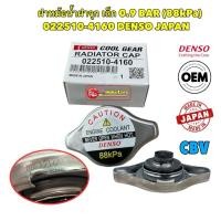 ราคา ฝาหม้อน้ำ ฝาจุกเล็ก 0.9 DENSO JAPAN Toyota HONDA MAZDA , รหัส 022510-4160 (15096909328)