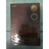 ราคา นิยาย บุพเพสันนิวาส รอมแพง (21704619)