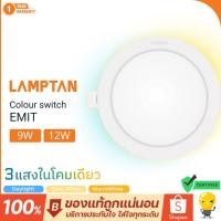ราคา Lamptan โคมไฟดาวน์ไลท์ สลับ3สี ในโคมไฟเดียว ดาวน์ไลท์ LED 9w 12w รุ่น EMIT color switch 3แสงในโคม (14434467393)