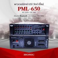 ราคา HONIC PML650 เพาเวอร์มิกเซอร์ AC/DC-24V (3045820487)