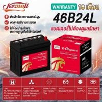 ราคา KZMALL แบตเตอรี่ชนิดGS MF46B24L/58043/95D31R/38B20L (ไม่ต้องดูแลรักษา) 12V ครอบคลุมรถญี่ปุ่น-รับประกัน 18 เดือน (48350732488)