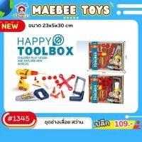 ราคา ชุดเครื่องมือช่าง เครื่องมือช่าง ของเล่น ช่างซ่อม ของเล่นจำลอง (50056236402)