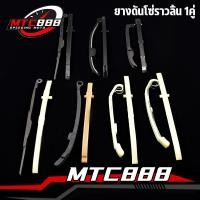 ราคา ยางดันโซ่ราวลิ้น 1คู่ wave125 pcx150 smash mio click125i scoopy-i sonic สะพานโซ่ราวลิ้น เวฟ125 สะพานรองโซ่ราวลิ้น เกรดA (10697505108)