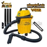 ราคา เครื่องดูดฝุ่น VALU รุ่นVC12 (1200W) 3ระบบ ดูดแห้ง ดูดเปียก เป่าลม (18072850919)