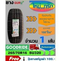 ราคา ยางรถยนต์ 265/70R16 GOODRIDE กู๊ดไรด์ รุ่น SU320 ยางรถกระบะ ขอบ16 (จำนวน 1 เส้น) (ยางผลิตปี 2026) (41700709056)