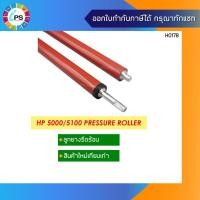 ราคา ลูกยางรีดร้อน HP Laserjet 5000/5100 Pressure Roller (3028918465)