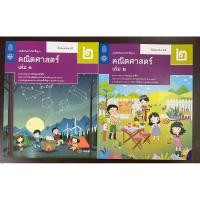 ราคา หนังสือเรียน คณิตศาสตร์ พื้นฐาน ม.2 เล่ม1, หนังสือเรียนคณิตศาสตร์ พื้นฐาน ม.2 เล่ม2 สสวท กระทรวงศึกษาธิการ (องค์การค้า) (24827794684)