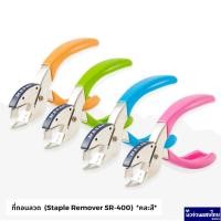 ราคา MESA ที่ถอนลวด *คละสี* Staple Remover SR-400 ที่ถอดลวด ที่ดึง ลวดเย็บกระดาษ แข็งแรง ทนทาน (29632391744)