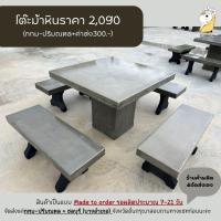 ราคา โต๊ะม้าหินราคาถูก ส่ง กรุงเทพปริมณฑล หาดใหญ่สงขลา สกลนคร 2,090 (1541669751)