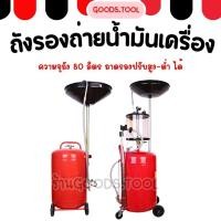 ราคา ถังดูดถ่ายน้ำมันเครื่อง ถังรองถ่ายน้ำมันเครื่อง แบบใช้ลม (48006487255)