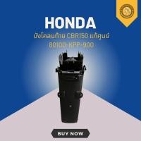 ราคา บังโคลนท้าย CBR150 แท้ศูนย์ 80100-KPP-900 (28471278558)