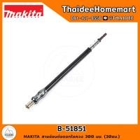 ราคา MAKITA สายอ่อนต่อดอกไขควง 300 มม. (30ซม.) B-51851 (25381666088)