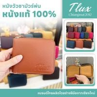 ราคา ❤️ขายดีที่สุด! ใบสั้นกะทัดรัดนุ่ม ช่องเยอะ ❤️ หนังวัวแท้ TLux Item 56 หนังวัวชามัวร์พ่น กระเป๋าสตางค์หนัง ใบสั้น ซิปรอบ (3567305018)