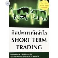 ราคา ศิลปะการเก็งกำไร Short Term Trading** เป็นหนังสือที่แนะนำเคล็ดลับในการเก็งกำไร** (6580446318)