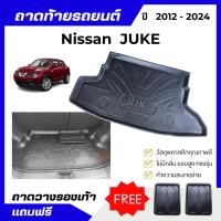 ราคา ถาดท้ายรถยนต์ NISSAN JUKE 2010-2024 ถาดพลาสติกวางของ เข้ารูป ไม่มีกลิ่น (19530212044)